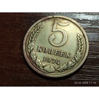 5 копеек 1974