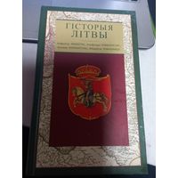 Гистория Литвы История Литвы люкс издание