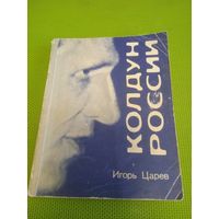 Колдун России или 7 дней с Юрием Торасовым. Москва 1990.