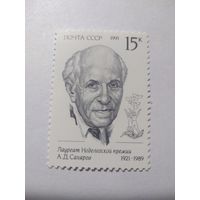 СССР 1991 А. Д. САХАРОВ