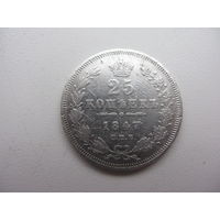 25 копеек 1847