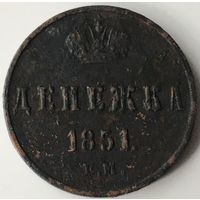 Денежка 1851г