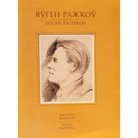 Яўген Ражкоў Іканапіс АЎТОГРАФ