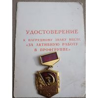 За активную работу в профгруппе