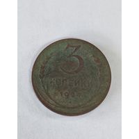 3 копейки 1924.
