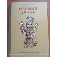 "Медовый дождь" Николай Сладков