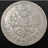 1 рубль 1896 года. * . Коллекционный