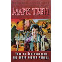 Марк Твен "Янки из Коннектикута при дворе короля Артура" серия "Библиотека Приключений"