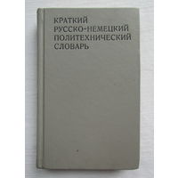 Краткий русско-немецкий политехнический словарь на 25.000 терминов