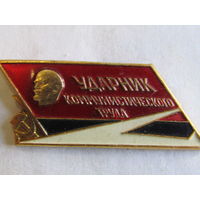 Знак. Значок. "Ударник Коммунистического труда". "Самолёт". Красный. СССР.