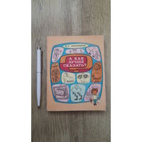 Розенталь - А как лучше сказать -