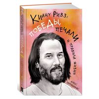 Книга "Киану Ривз"