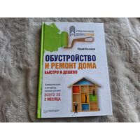 Обустройство и ремонт дома быстро и дешево - коммуникации, дизайн и интерьер, бассейн, сауна, камин, теплые полы, стеклопакеты и многое другое своими руками