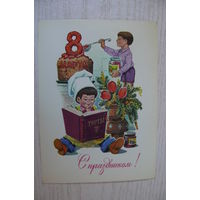 Зарубин В., 8 Марта. С праздником! 1983, чистая (торт, поварёнок).