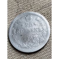 Распродажа - 20 копеек 1907г.,РИ, НИКОЛАЙ 2