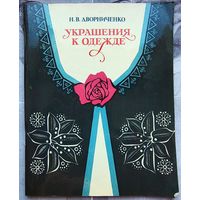 Украшения к одежде. Дворниченко