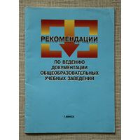 Рекомендации по ведению документации общеобразовательных учебных заведений