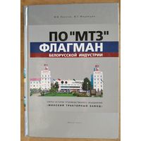 Леонов М.В. Медведев В.Т. Флагман белорусской индустрии. ПО "МТЗ". Очерки истории.