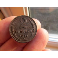 2 копейки 1924г. С 1 рубля!