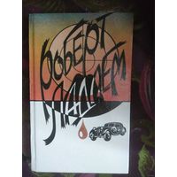 Роберт Ладлэм, Сделка Райнемана