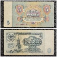 5 рублей СССР 1961 г. серия кь