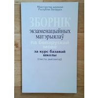 Зборнiк экзаменацыйных матэрыялау па беларускай мове за курс базавай школы. (тэксты дыктантау).