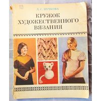 Кружок художественного вязания. Пособие для руководителей кружков. Пучкова