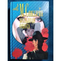 М. Спиллейн Большая охота // Серия: Стилет. Мэтры зарубежного детектива