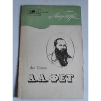 Лев Озеров. А. А. Фет. (О мастерстве поэта)
