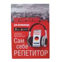 Немецкий язык для начинающих С. А. Матвеев