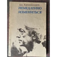 Кришнамурти Джидду. Немедленно измениться /М.: KMK Scientific Press Ltd 1993г.