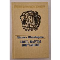 Віслава Шымборска. Свет, варты вяртання. 1991 год. Рэдкі выпуск на 900 асобнікаў. Серыя Паэзія народаў свету