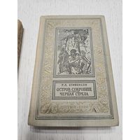 Остров сокровищ. Черная стрела. Р.Л.Стивенсон. 1960. Библиотека приключений