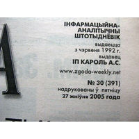 Газета Згода Номер 30 (391) 2005