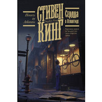 Стивен Кинг Сердца в Атлантиде