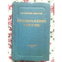 С. Н. Сергеев-Ценский. Преображение России: Пристав Дерябин. Пушки выдвигают, Пушки заговорили, Утренний взрыв. 1957 г.