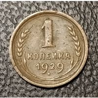 1 копейка 1929 г. С 1 рубля. Смотрите другие мои лоты с 1 рубля.