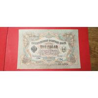 3 рубля 1905. Шипов - Барышев. ГФ. С рубля. (06) Охренительные.