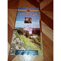 Новогрудок. Путеводитель.