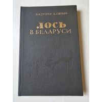 Дунин. Лось в Беларуси 1992г