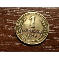 1 копейка 1926