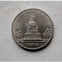 5 рублей 1988 года СССР. Памятник "Тысячелетие России" г. Новгород. Красивая монета!