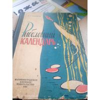 РЫБОЛОВНЫЙ КАЛЕНДАРЬ / Л.П. Сабанеев\047