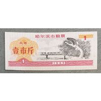 Купоны на еду в Харбине 1985 год. Китай. С рубля без МЦ.