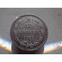 10 копеек 1922 год.