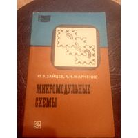 Микромодульные схемы\3