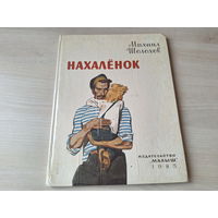 Нахалёнок - Шолохов - рис. Юдин - Малыш 1985 - большой формат