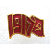 Октябрь 1917 г.