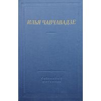 Илья Чавчавадзе "Стихотворения и поэмы" серия "Библиотека Поэта"