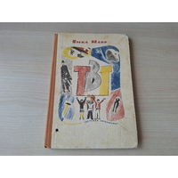 ТВТ или Повесть о том, как пионеры возмутились против гнёта вещей и удивили весь мир -  Янка Мавр - 1974 рис. Спицын